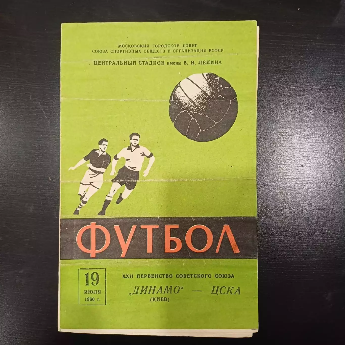 Цска - Динамо (Киев) 1960