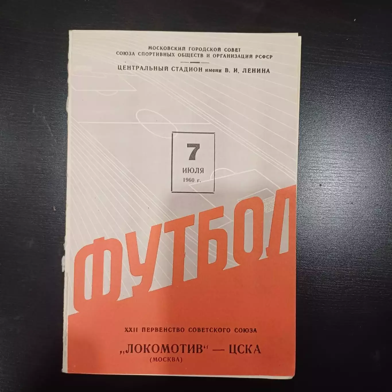 Локомотив (Москва) - Цска 1960