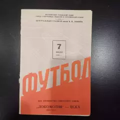 Локомотив (Москва) - Цска 1960