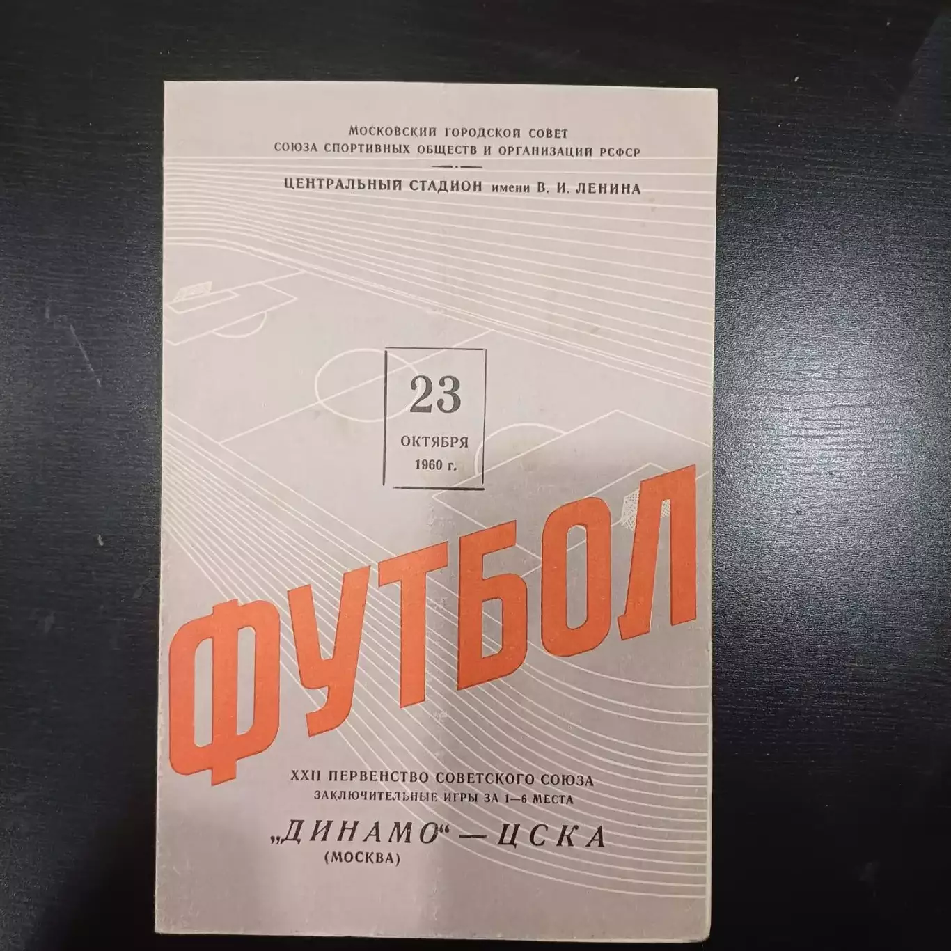 Динамо - Цска 1960