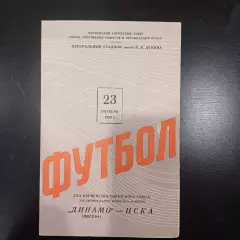 Динамо - Цска 1960
