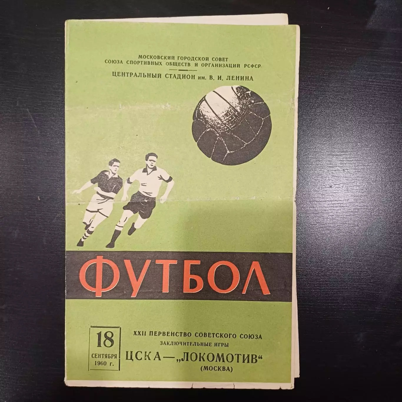 Цска - Локомотив (Москва) 1960