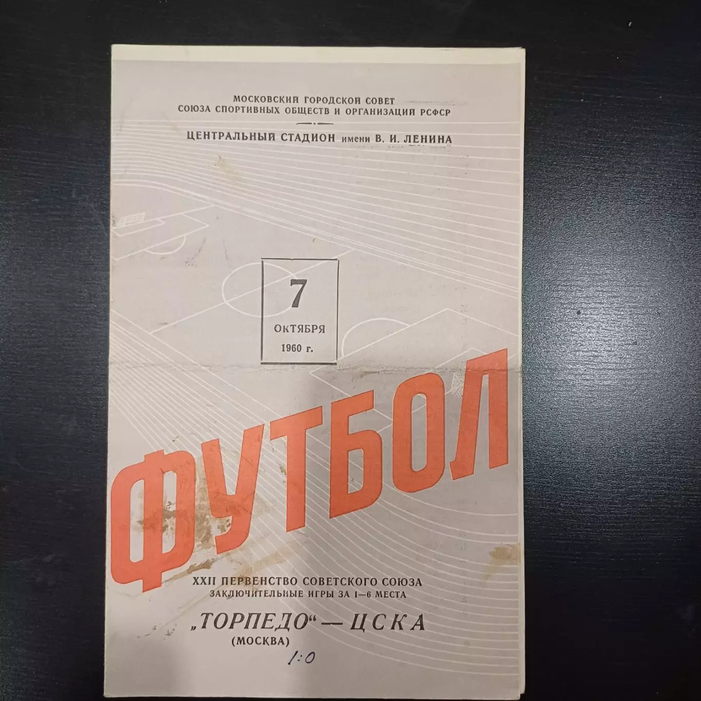 Торпедо (Москва) - Цска 1960