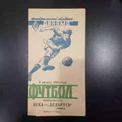 Цска - Беларусь 1960