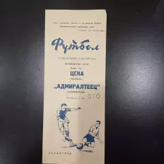 Адмиралтеец - Цска 1960