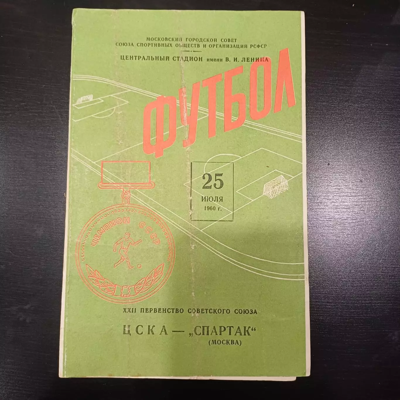 Цска - Спартак (Москва) 1960