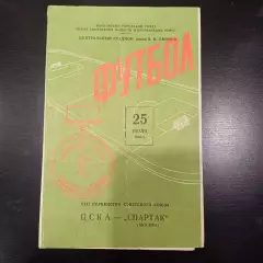 Цска - Спартак (Москва) 1960