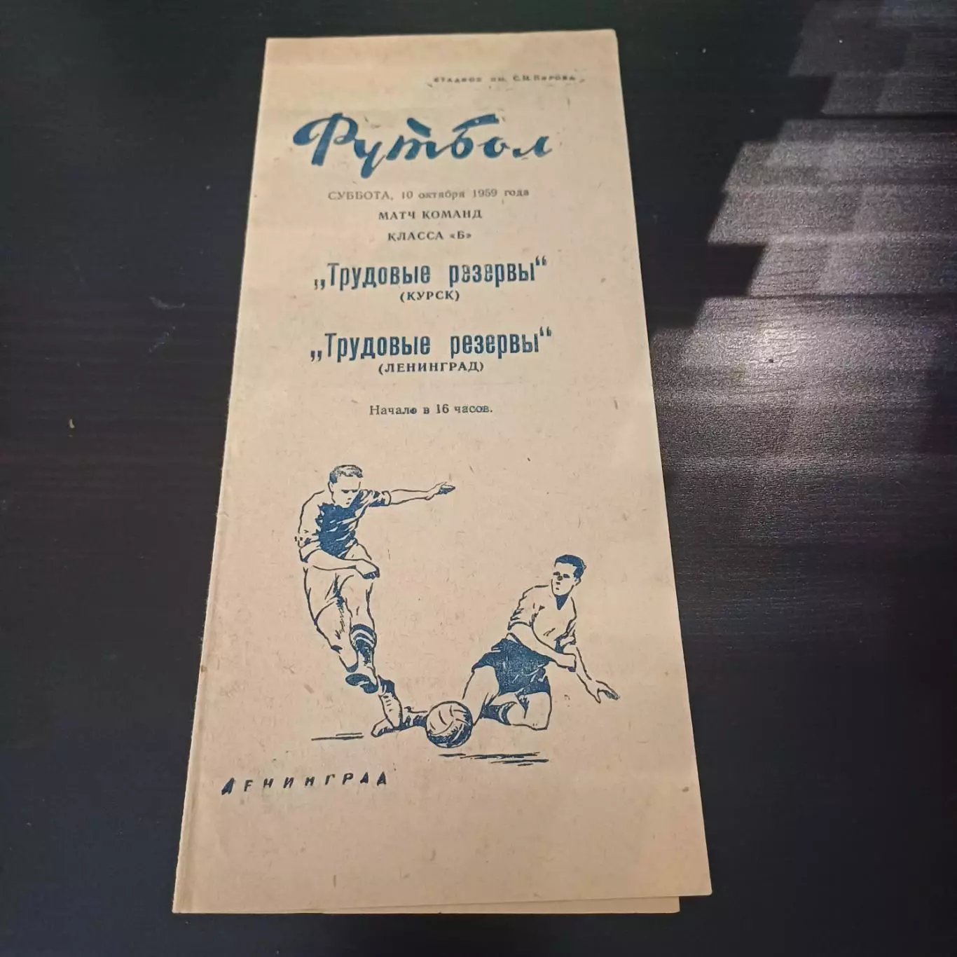 Трудовые резервы (Ленинград) - Трудовые резервы (Курск) 1959