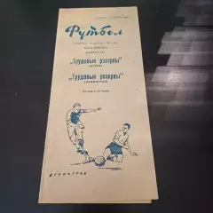 Трудовые резервы (Ленинград) - Трудовые резервы (Курск) 1959