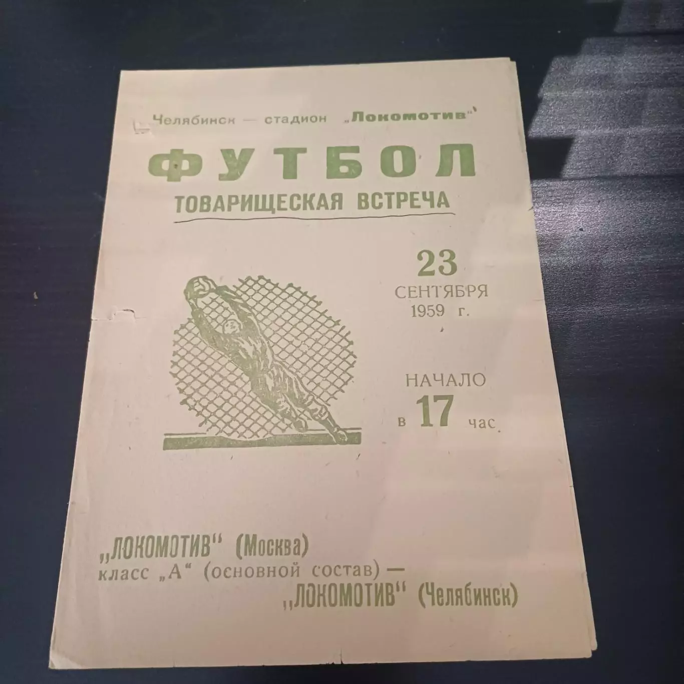 Локомотив (Челябинск) - Локомотив (Москва) 1959