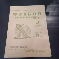 Локомотив (Челябинск) - Локомотив (Москва) 1959