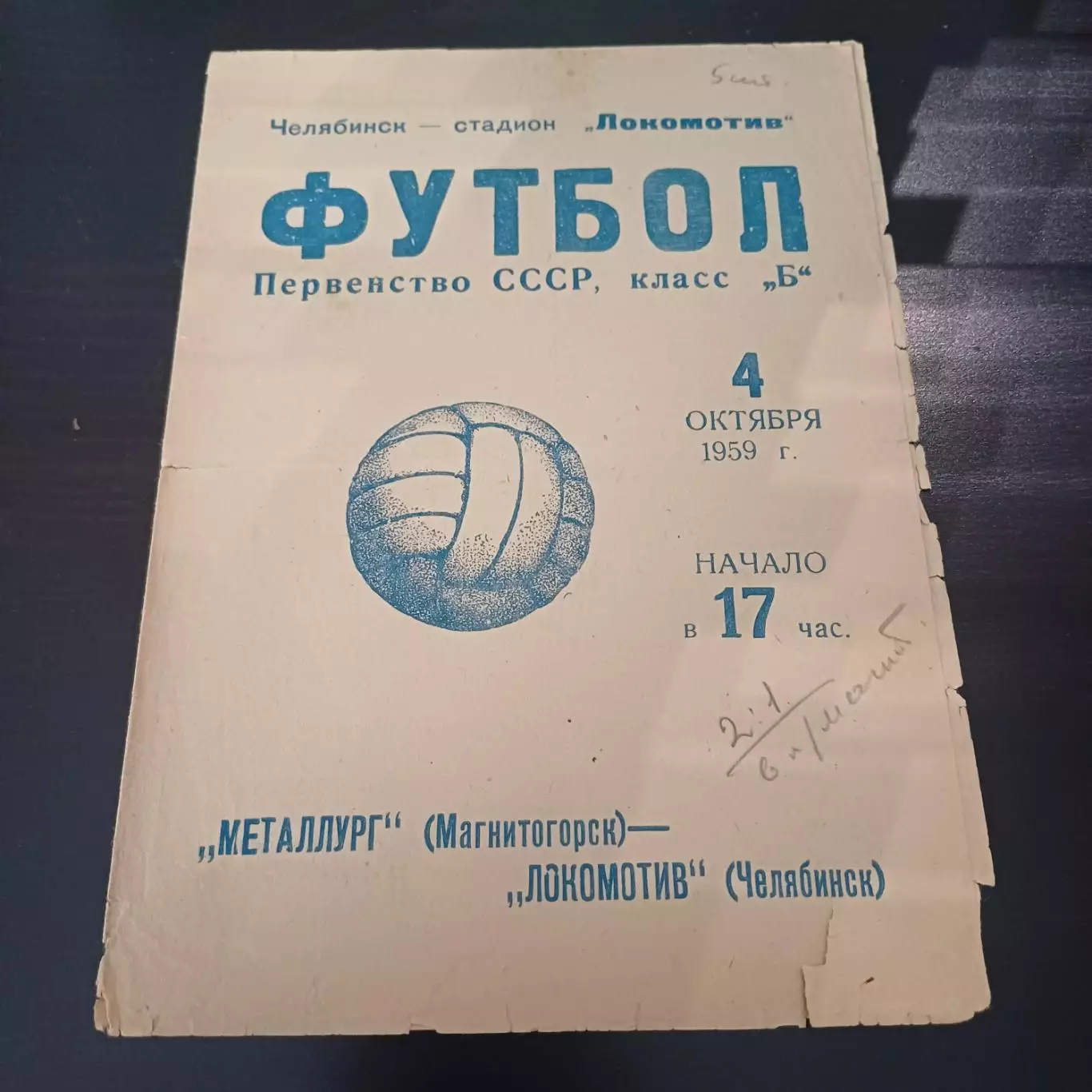 Локомотив (Челябинск) - Металлург (Магнитогорск) 1959