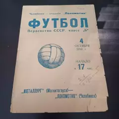 Локомотив (Челябинск) - Металлург (Магнитогорск) 1959