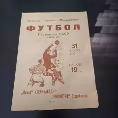 Локомотив (Челябинск) - Памир 1959