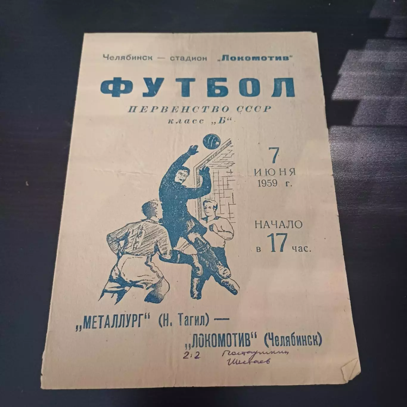 Локомотив (Челябинск) - Металлург (Нижний Тагил) 1959