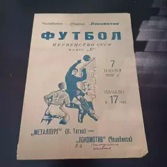 Локомотив (Челябинск) - Металлург (Нижний Тагил) 1959