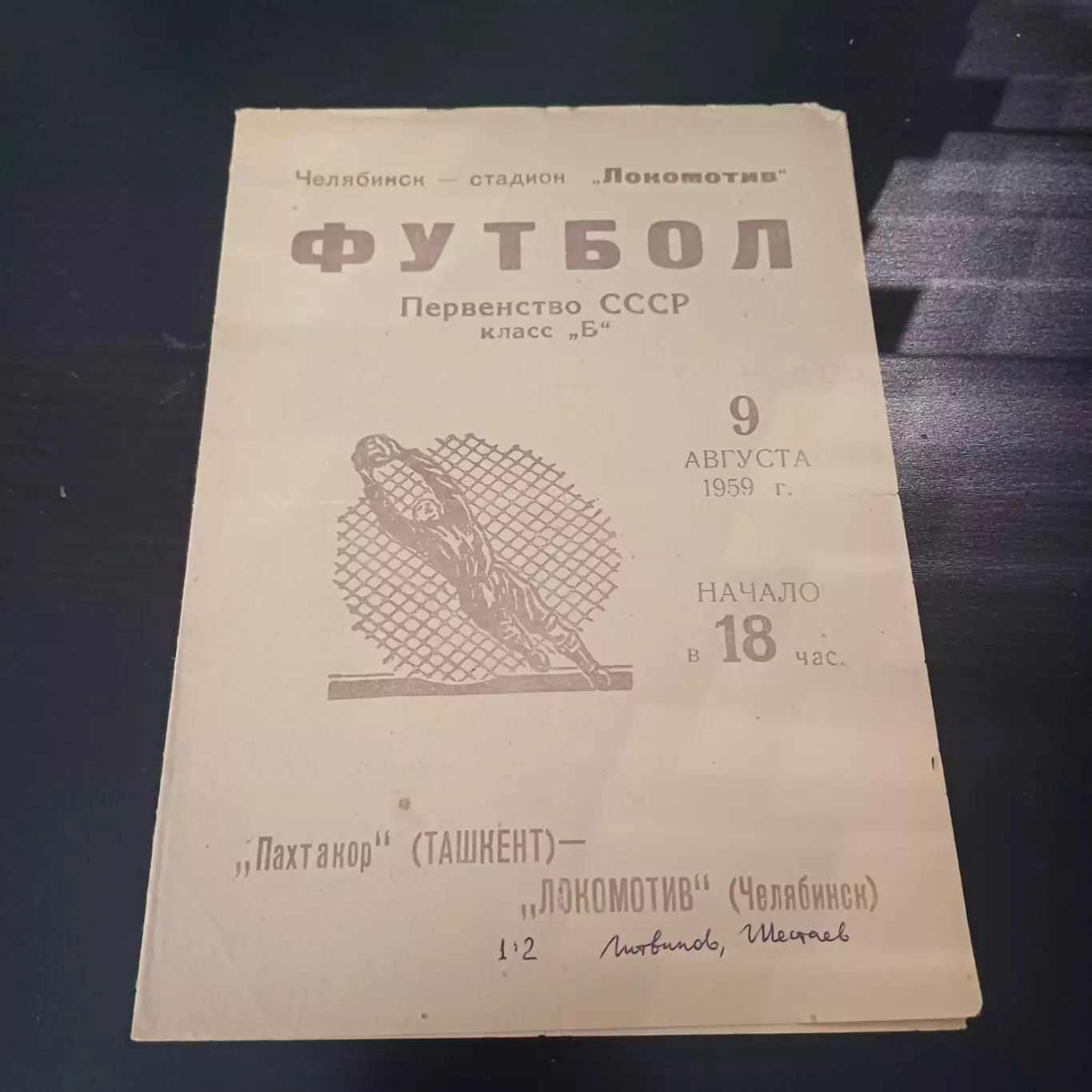 Локомотив (Челябинск) - Пахтакор (Ташкент) 1959