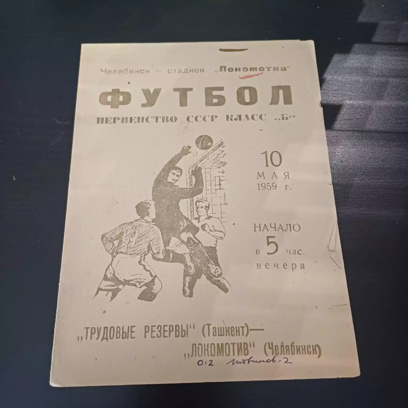 Локомотив (Челябинск) - Трудовые резервы (Ташкент) 1959