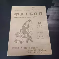 Локомотив (Челябинск) - Трудовые резервы (Ташкент) 1959