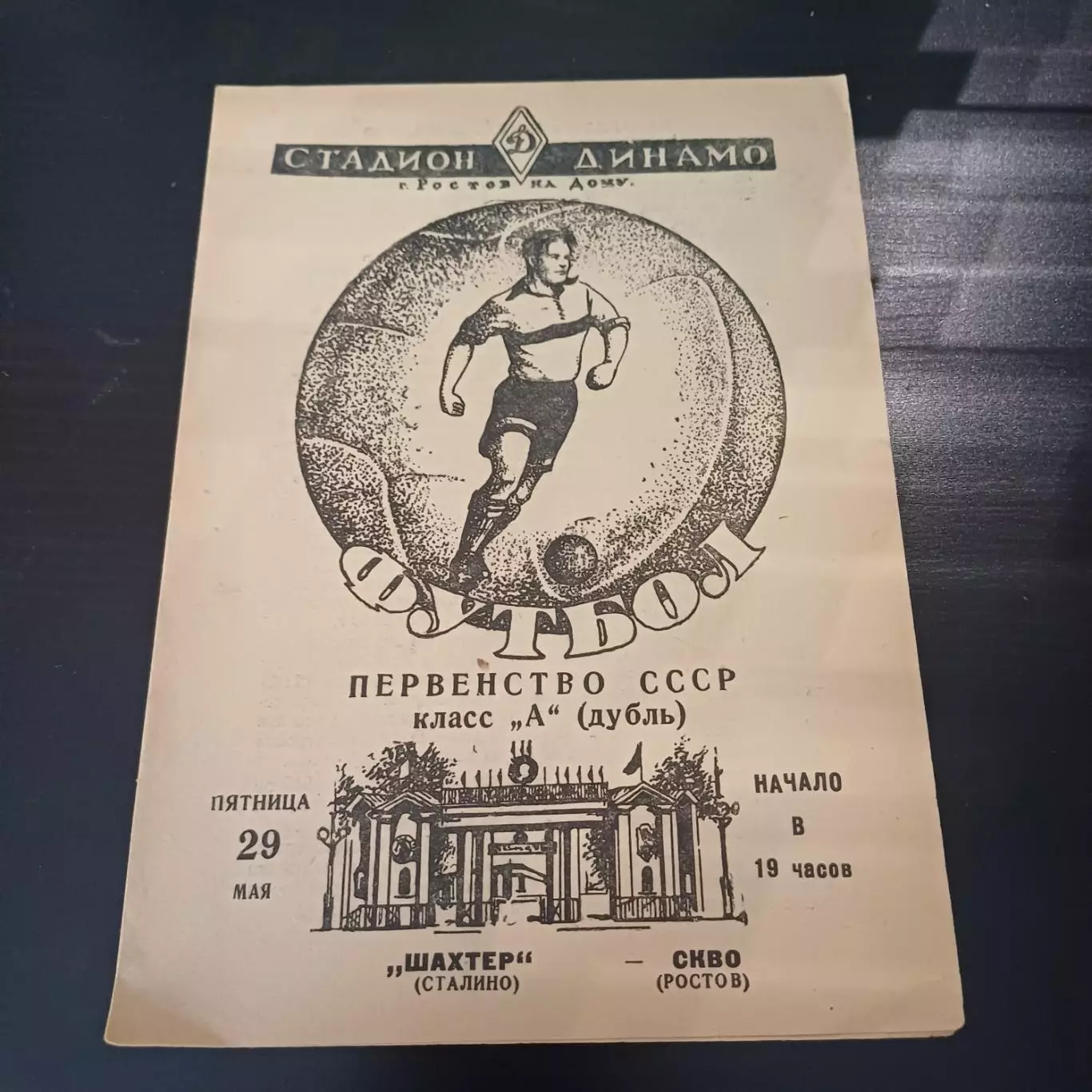 СКВО (Ростов) - Шахтер (Сталино) 1959 дубль