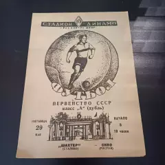 СКВО (Ростов) - Шахтер (Сталино) 1959 дубль