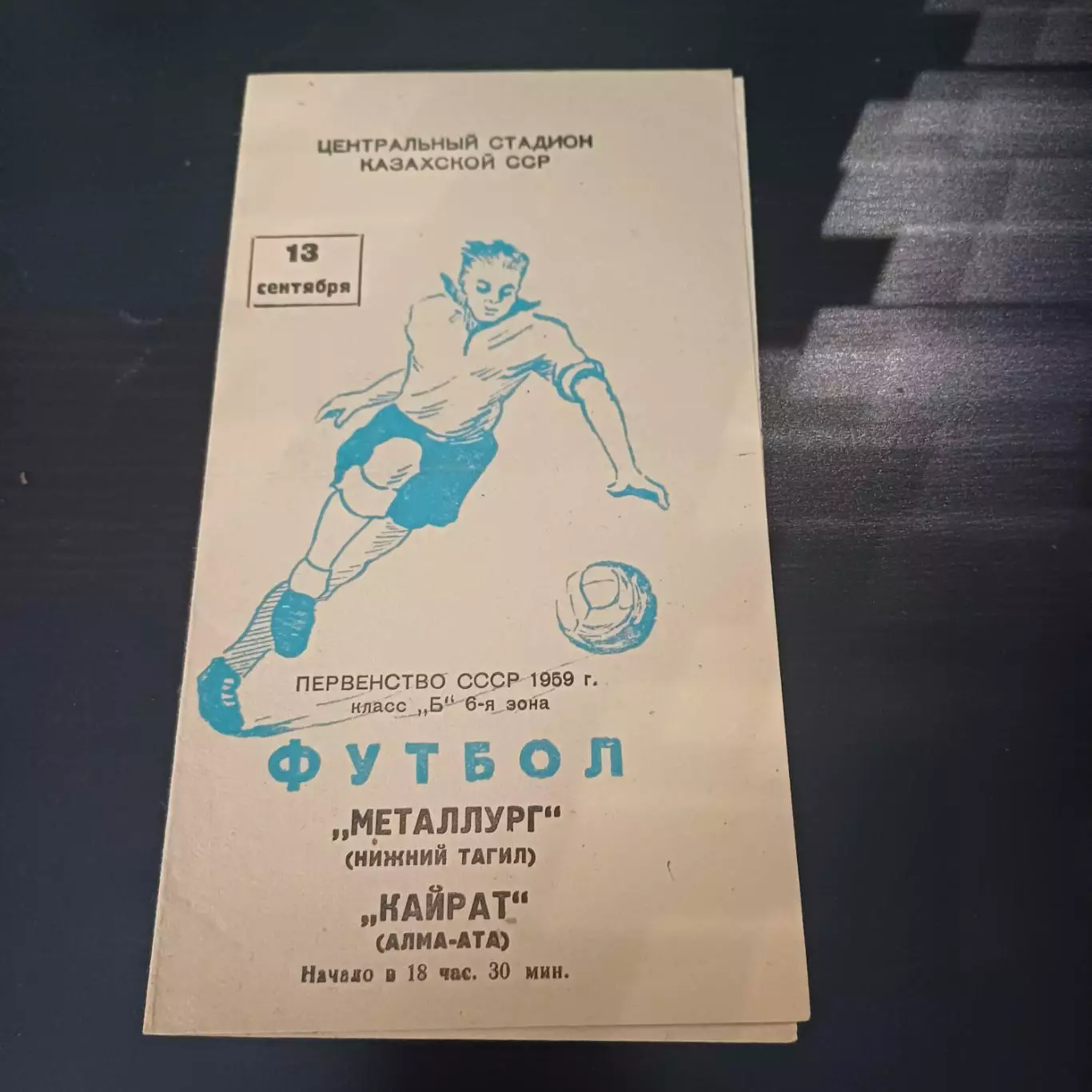 Кайрат - Металлург (Нижний Тагил) 1959
