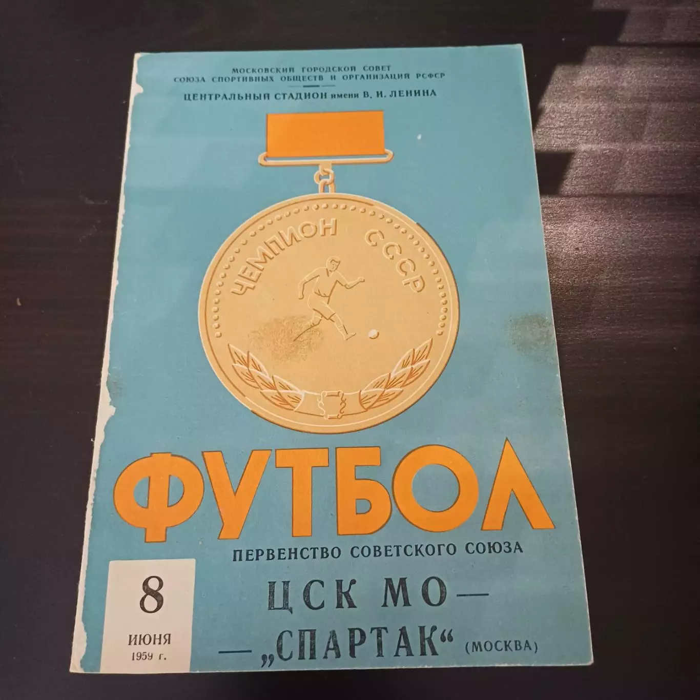 Цск мо - Спартак (Москва) 1959