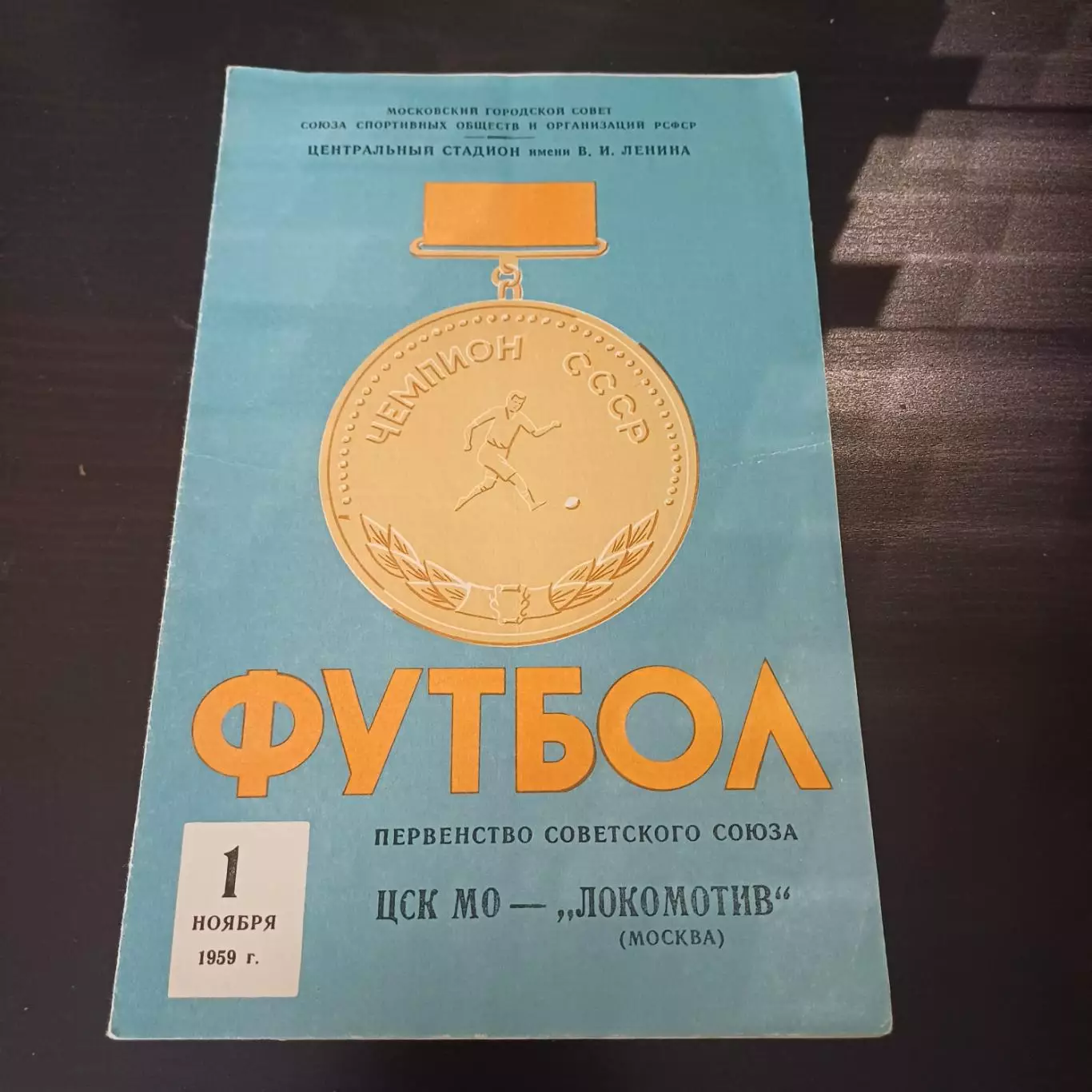 Цск мо - Локомотив (Москва) 1959