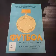 Цск мо - Локомотив (Москва) 1959