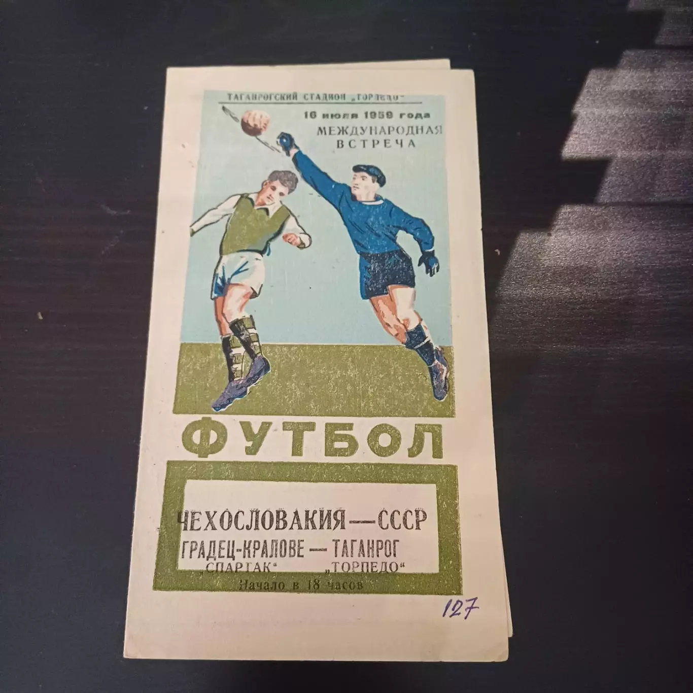 Торпедо (Таганрог) - Спартак (Градец Кралове) 1959