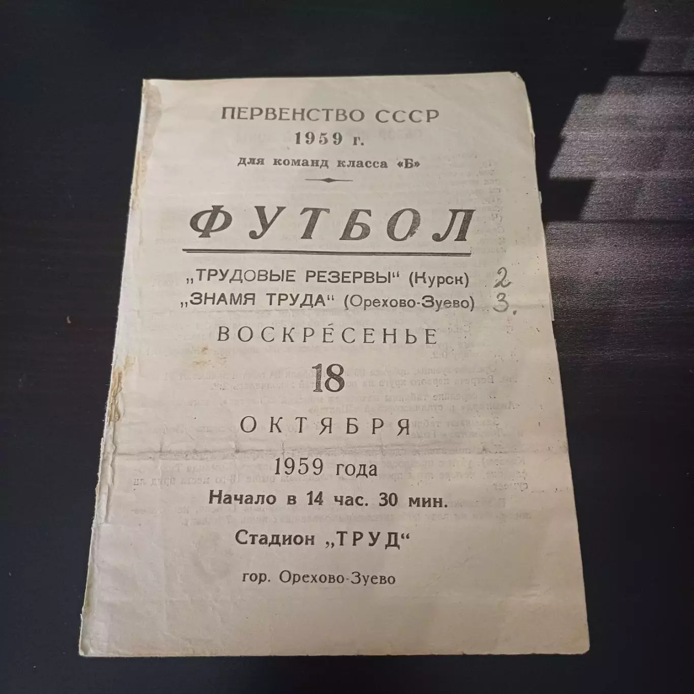 Знамя труда (Орехово - Зуево) - Трудовые резервы (Курск) 1959