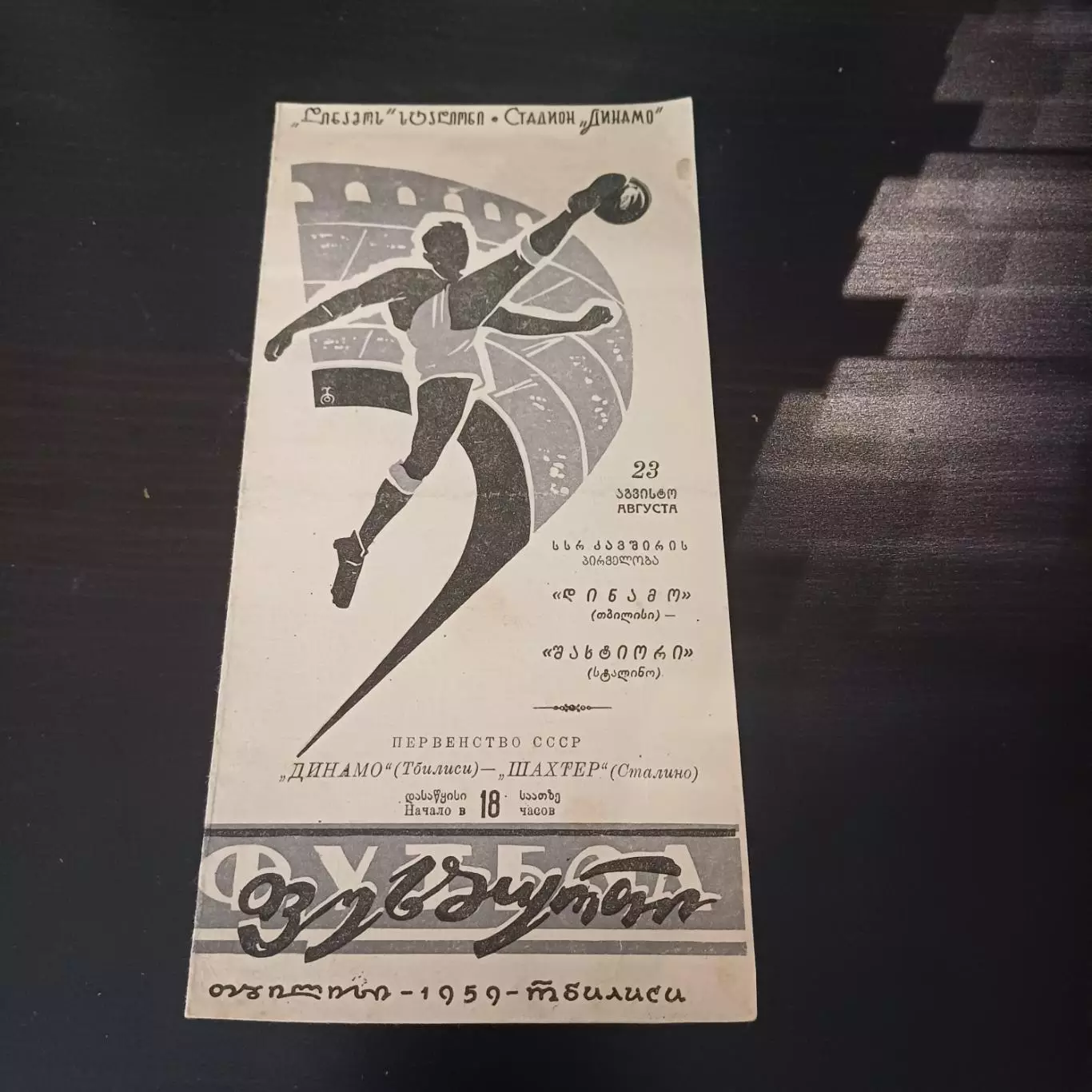 Динамо (Тбилиси) - Шахтер (Сталино) 1959