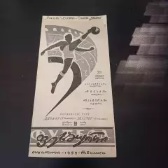 Динамо (Тбилиси) - Шахтер (Сталино) 1959