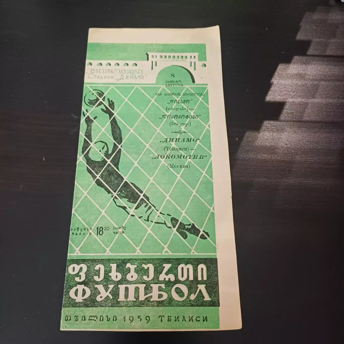 Динамо (Тбилиси) - Локомотив (Москва) 1959