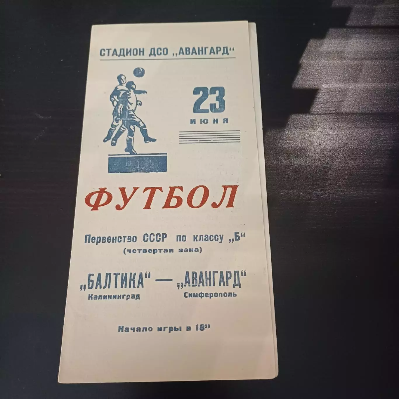 Авангард (Симферополь) - Балтика 1959