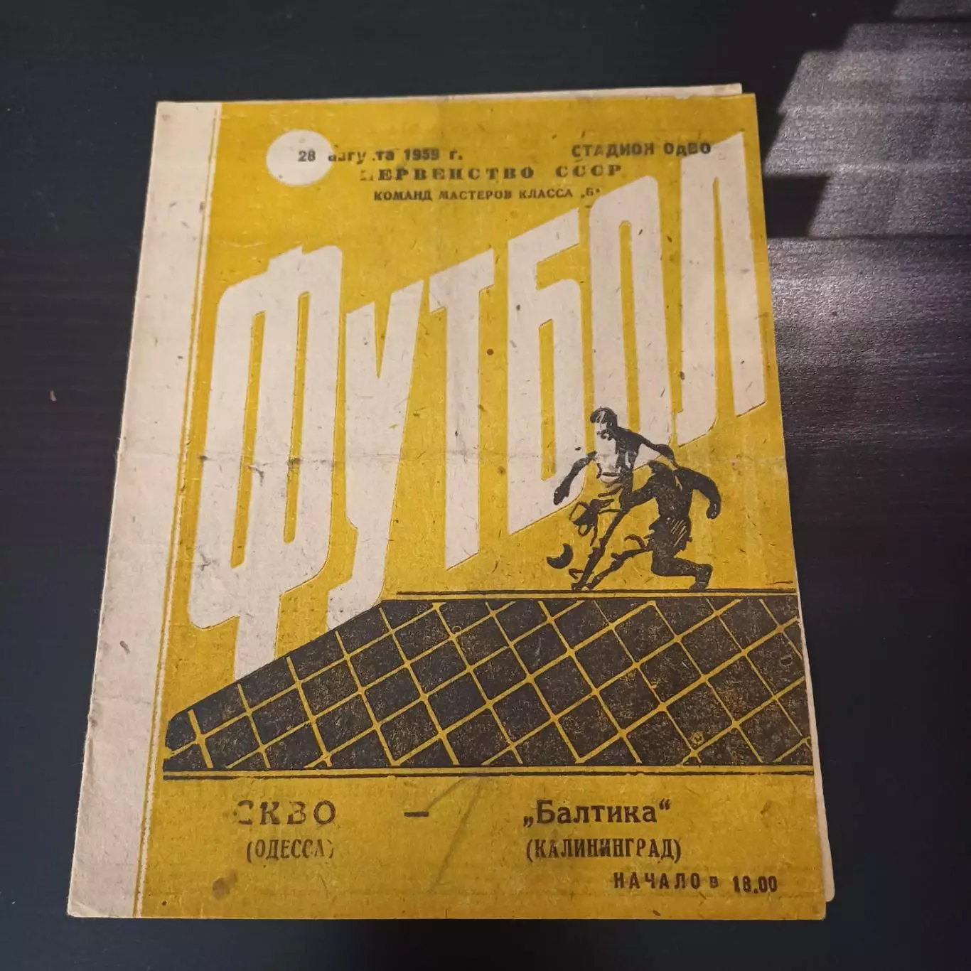 СКВО (Одесса) - Балтика 1959