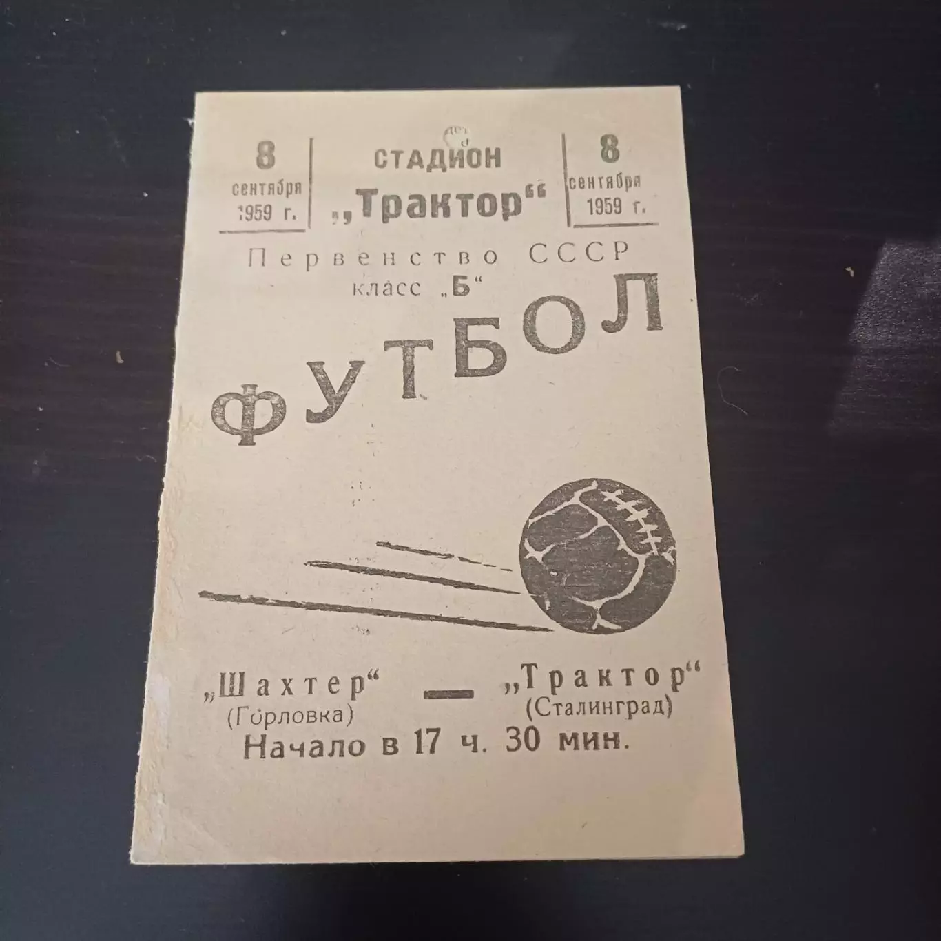 Трактор (Сталинград) - Шахтер (Горловка) 1959