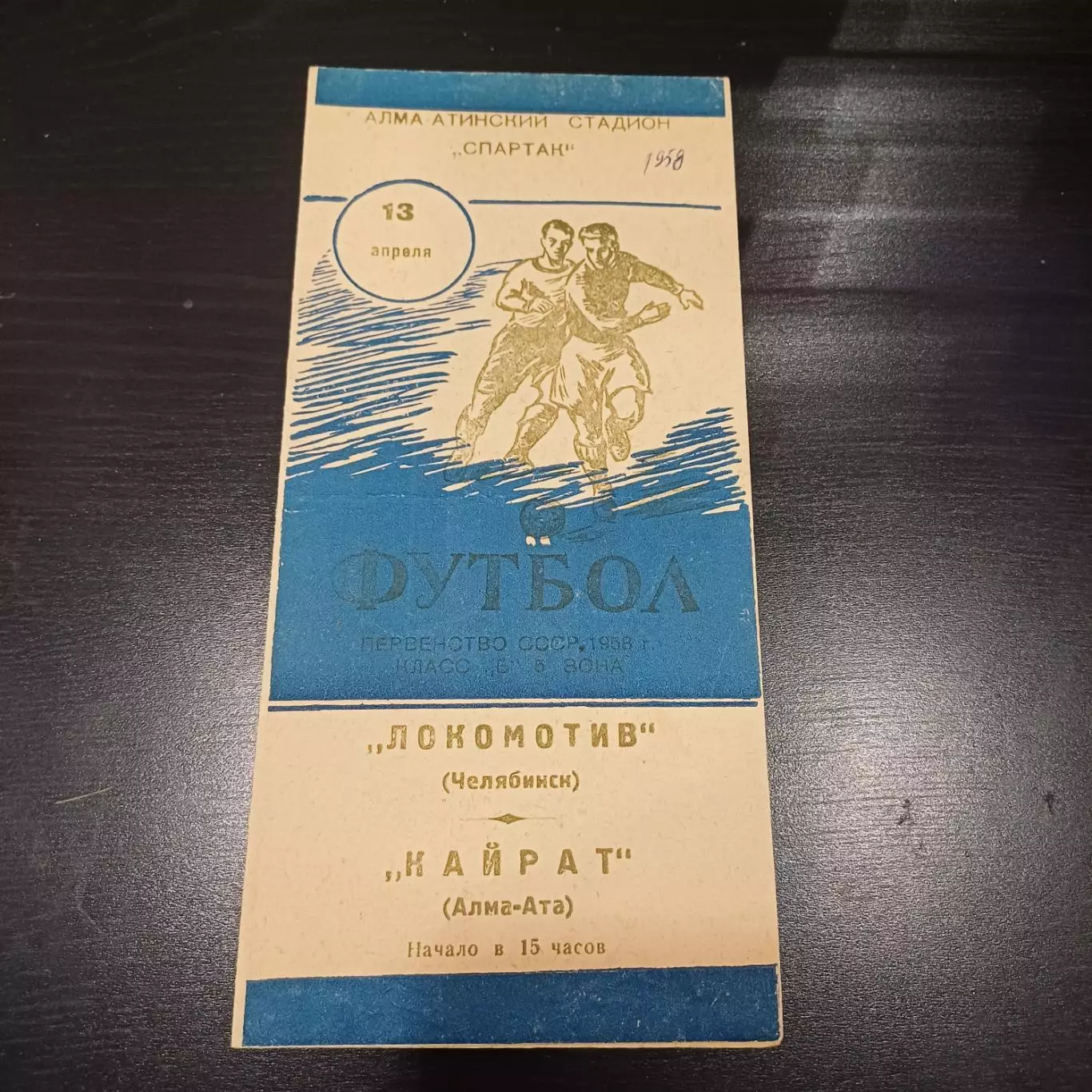 Кайрат - Локомотив (Челябинск) 1958