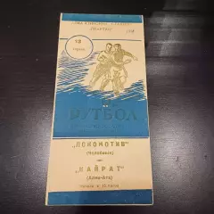 Кайрат - Локомотив (Челябинск) 1958