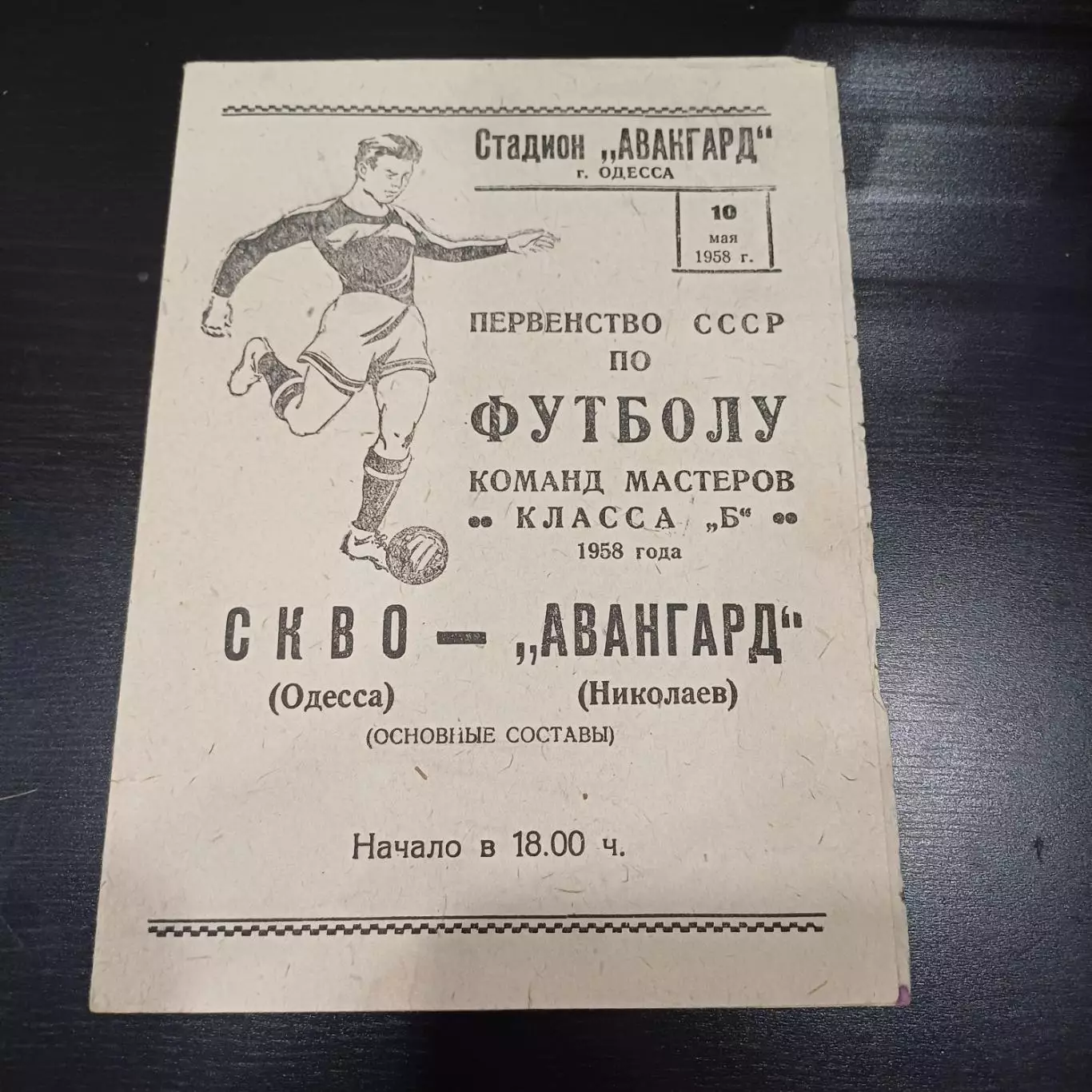 СКВО (Одесса) - Авангард (Николаев) 1958