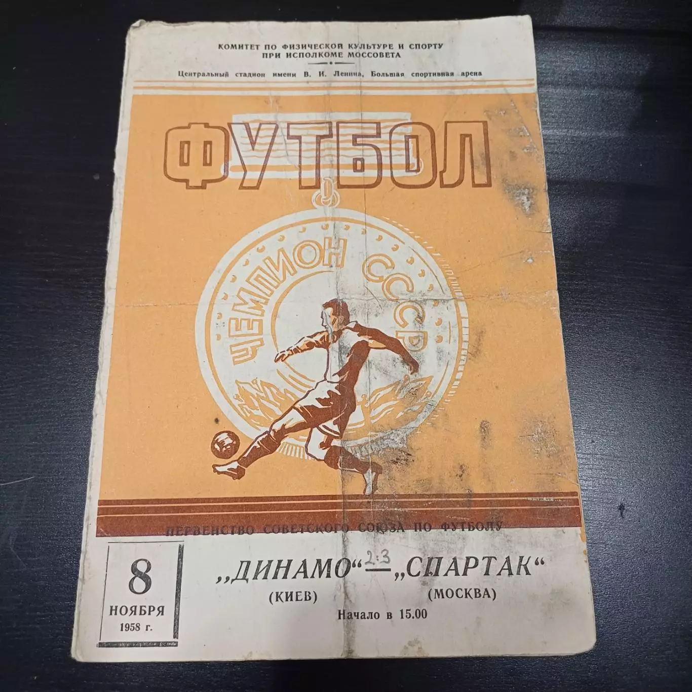 Спартак (Москва) - Динамо (Киев) 1958