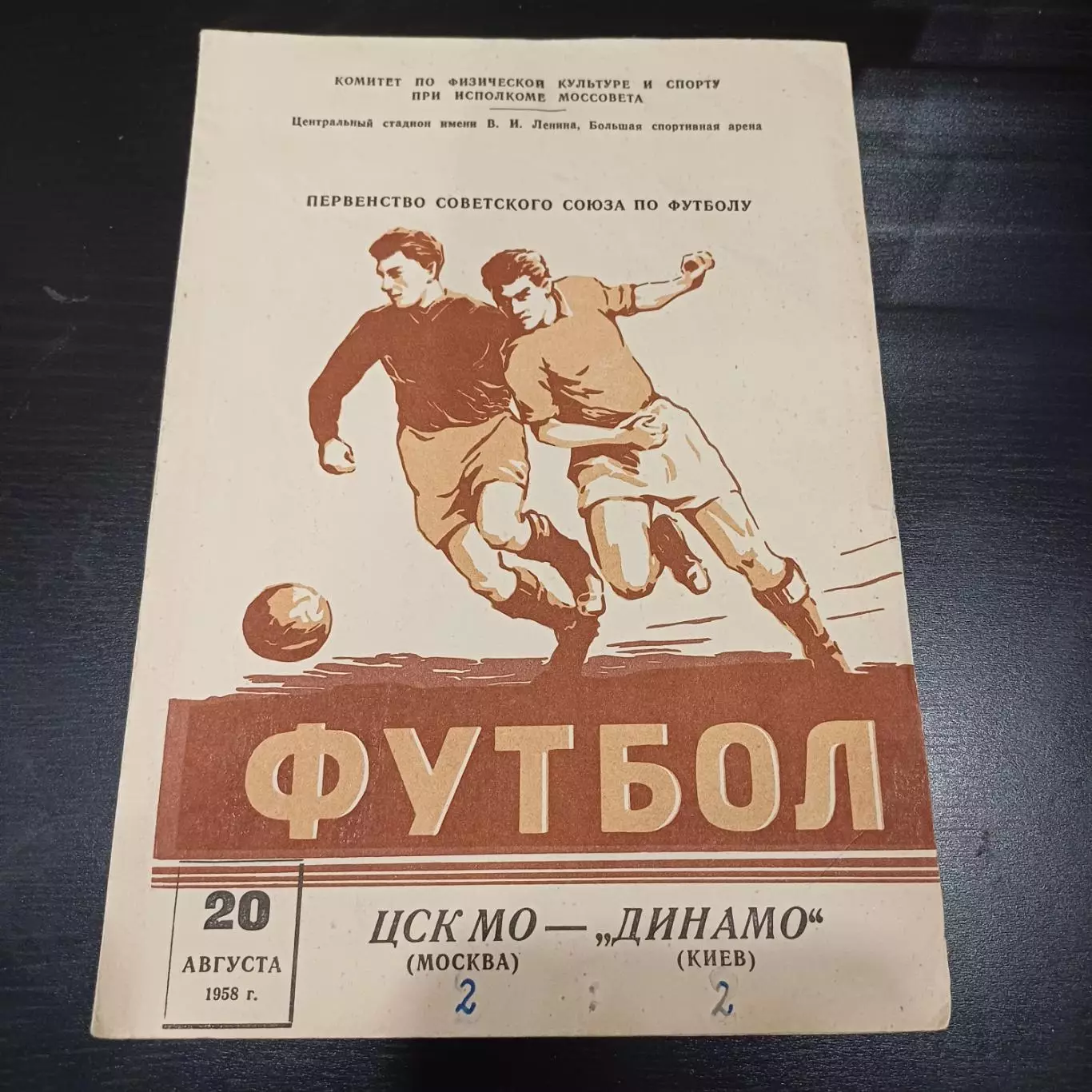 Цск мо - Динамо (Киев) 1958