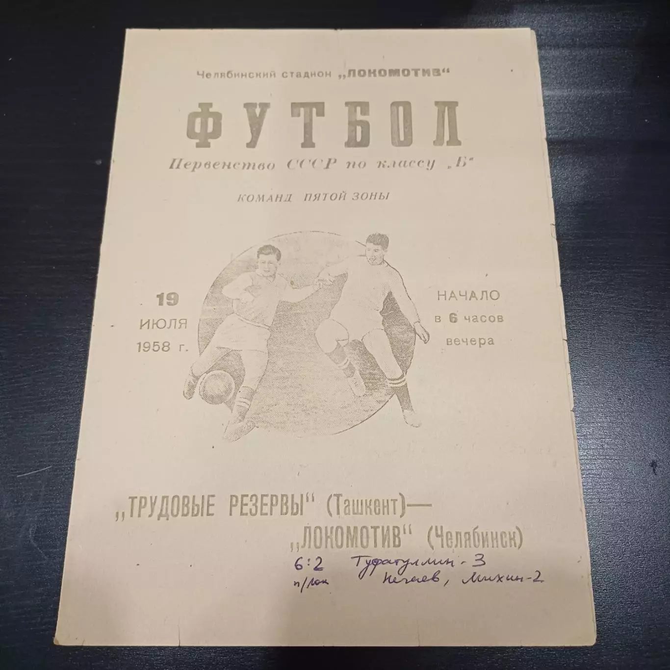 Локомотив (Челябинск) - Трудовые резервы (Ташкент) 1958