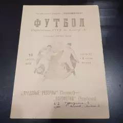 Локомотив (Челябинск) - Трудовые резервы (Ташкент) 1958