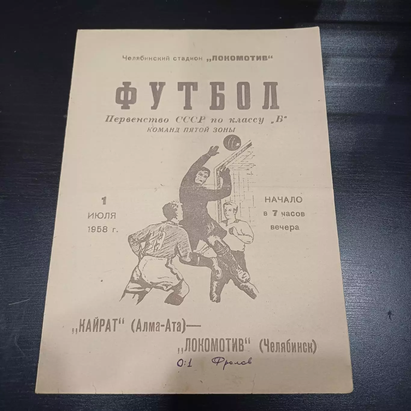 Локомотив (Челябинск) - Кайрат 1958