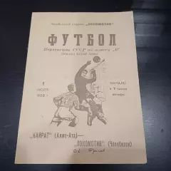 Локомотив (Челябинск) - Кайрат 1958