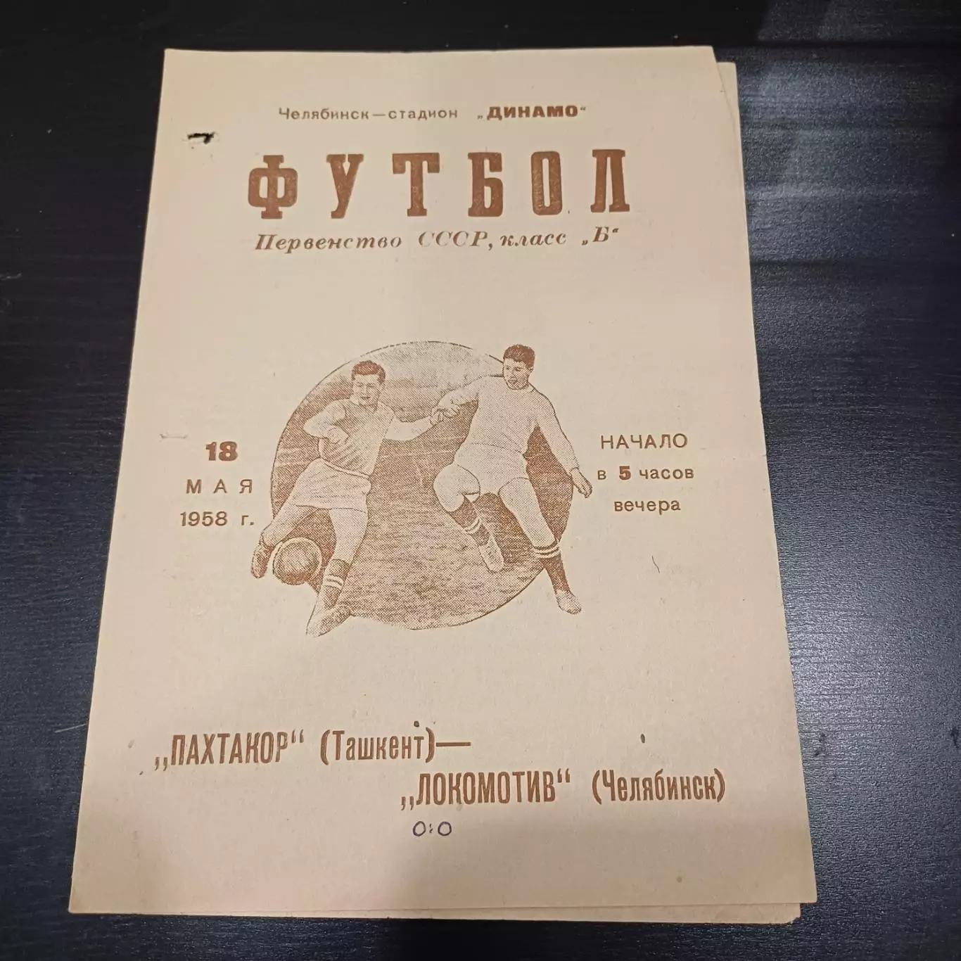 Локомотив (Челябинск) - Пахтакор 1958