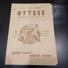 Локомотив (Челябинск) - Пахтакор 1958