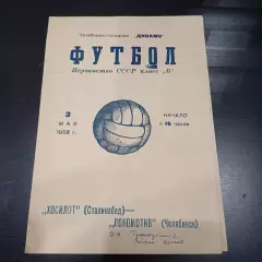 Локомотив (Челябинск) - Хосилот (Сталинабад) 1958