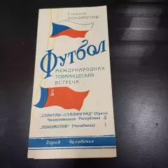 Локомотив (Челябинск) - Спартак (Прага) 1958